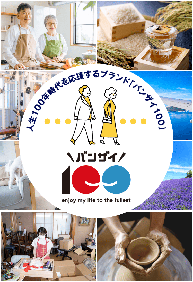 人生100年時代を応援するブランド「バンザイ100」